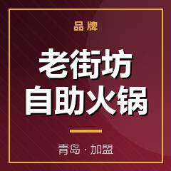 老街坊自助火锅