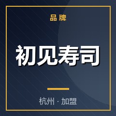 初见寿司