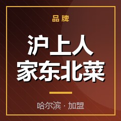 沪上人家东北菜