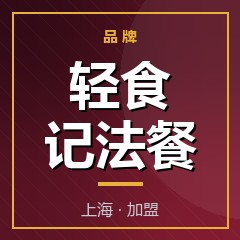 轻食记法餐