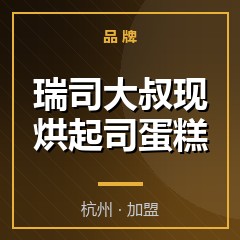 瑞司大叔现烘起司蛋糕