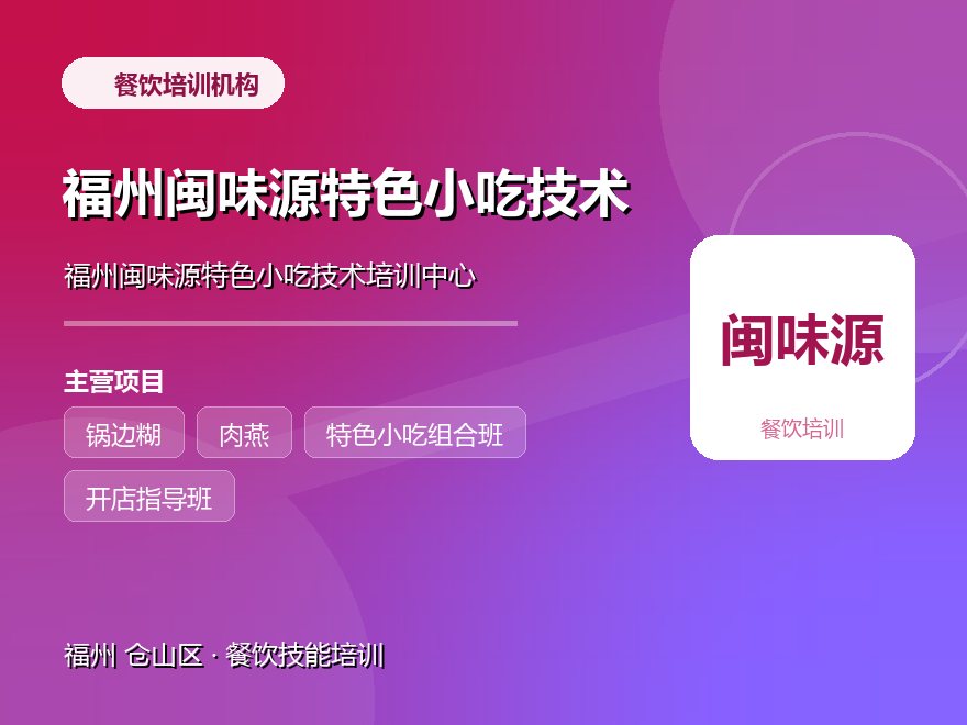 福州闽味源特色小吃技术培训中心