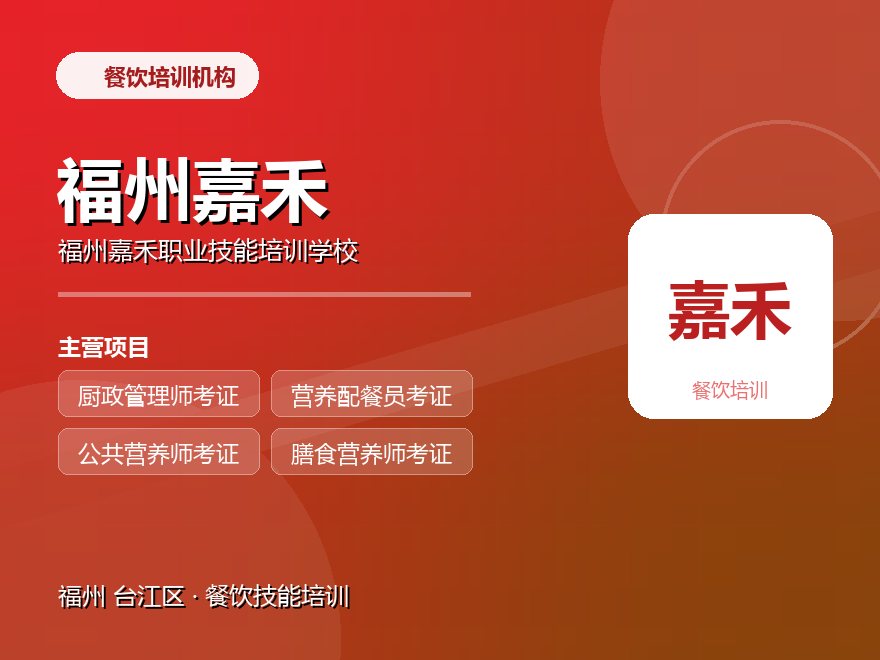 福州嘉禾职业技能培训学校