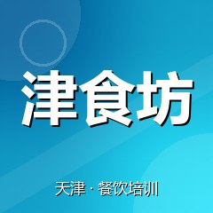 天津津食坊餐饮技术培训机构