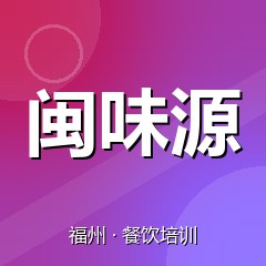 福州闽味源特色小吃技术培训中心