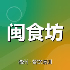 福州闽食坊特色小吃技术培训中心