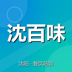 沈阳沈百味特色小吃技术培训中心