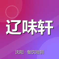 沈阳辽味轩特色小吃技术培训中心