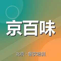 北京京百味特色小吃技术培训中心