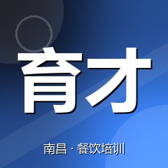 南昌育才技能人才培训中心